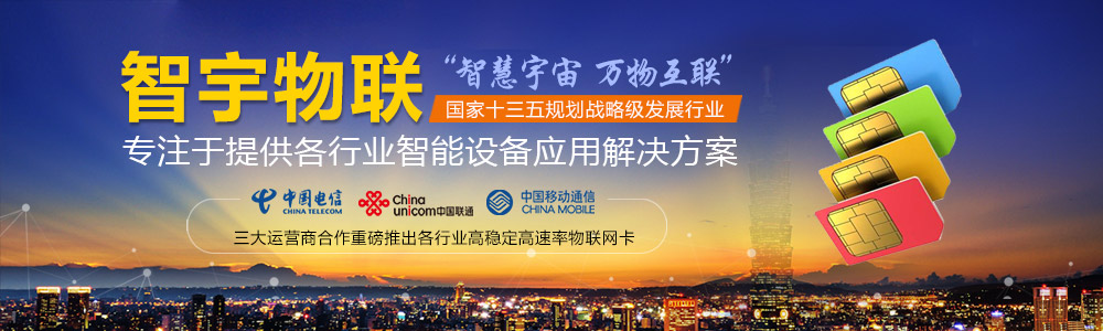 唐山物聯(lián)網卡-專注于提供各行業(yè)智能設備應用物聯(lián)網卡、物聯(lián)卡解決方案【智宇物聯(lián)】
