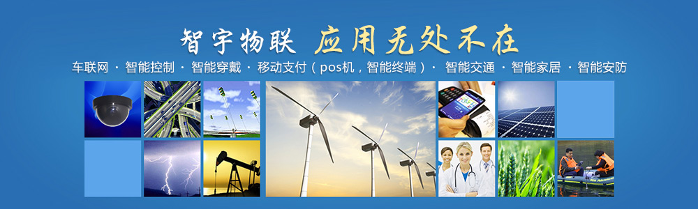 唐山物聯(lián)網卡-專注于提供各行業(yè)智能設備應用物聯(lián)網卡、物聯(lián)卡解決方案【智宇物聯(lián)】