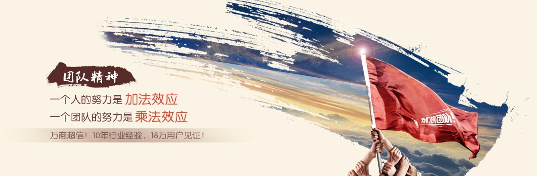 萬(wàn)商超信 10年沉淀 值得信賴 (1.10年短信行業(yè)從業(yè)經(jīng)驗(yàn) 2.18萬(wàn)用戶共同見(jiàn)證 3.移動(dòng)、聯(lián)通、電信戰(zhàn)略合作伙伴)